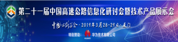 关于征集第二十一届中国高速公路信息化研讨会论文与经验交流报告的通知