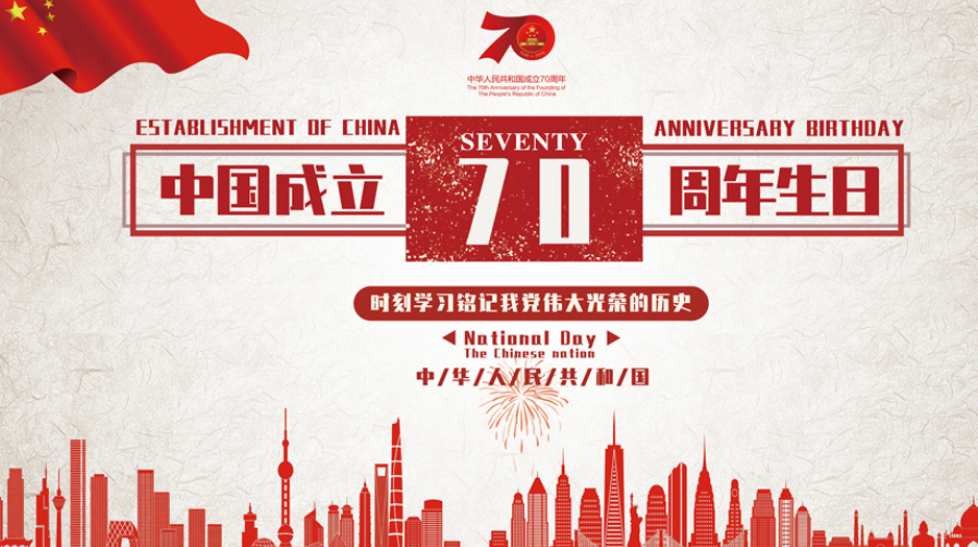 峥嵘岁月·筑梦前行——祝祖国70周年生日快乐！