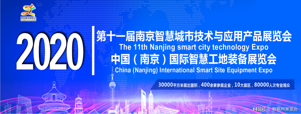 2020第十三届（南京）国际智慧城市、物联网、大数据博览会-南京站