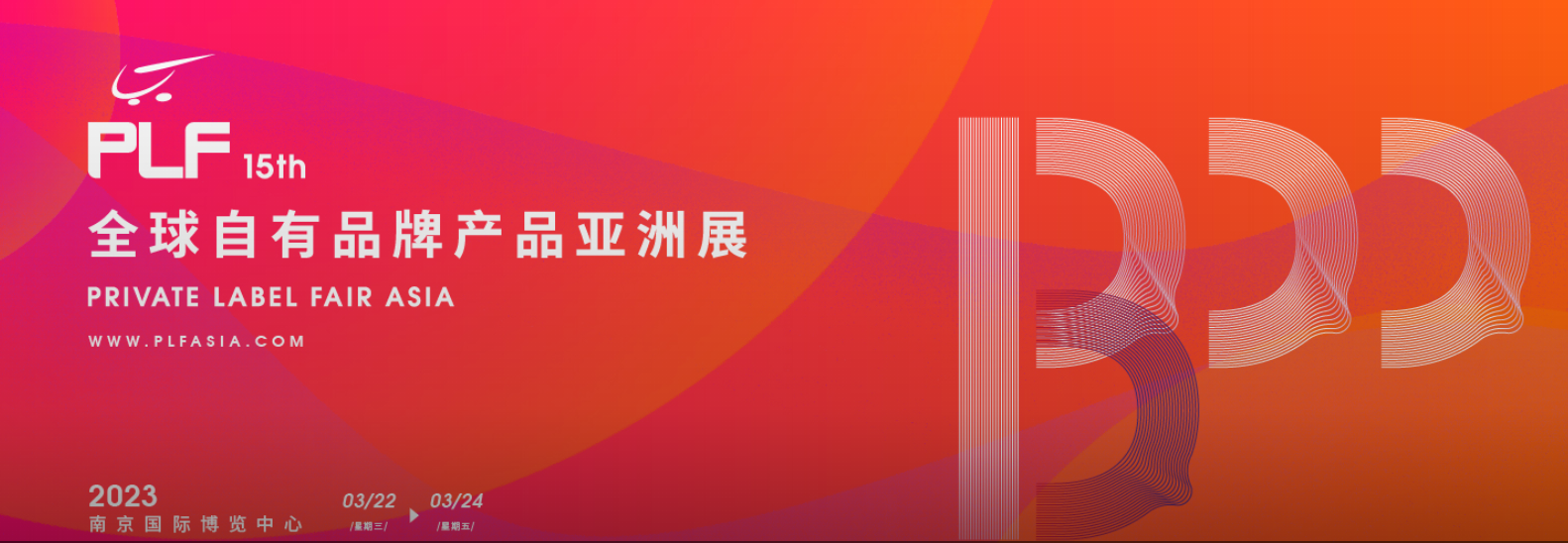 2023年3月22-24号全球自有品牌产品亚洲展